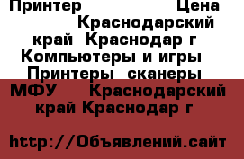 Принтер HP laserjet › Цена ­ 1 500 - Краснодарский край, Краснодар г. Компьютеры и игры » Принтеры, сканеры, МФУ   . Краснодарский край,Краснодар г.